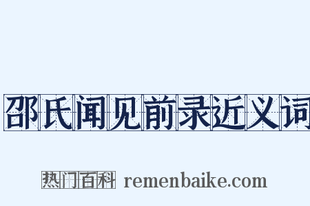 邵氏闻见前录近义词是什么意思的图片